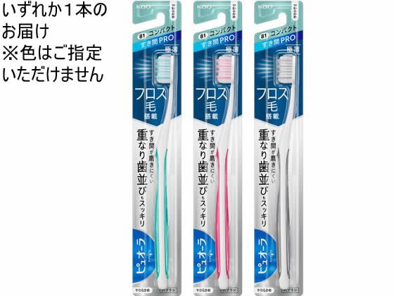 【ポイント2倍★22日20:00〜27日9:59迄】 KAO ピュオーラハブラシ すき間PRO コン