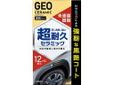【レビュー投稿で100円OFFクーポン】【お取り寄せ】晴香堂 ジオセラミック 未塗装樹脂コート 2143