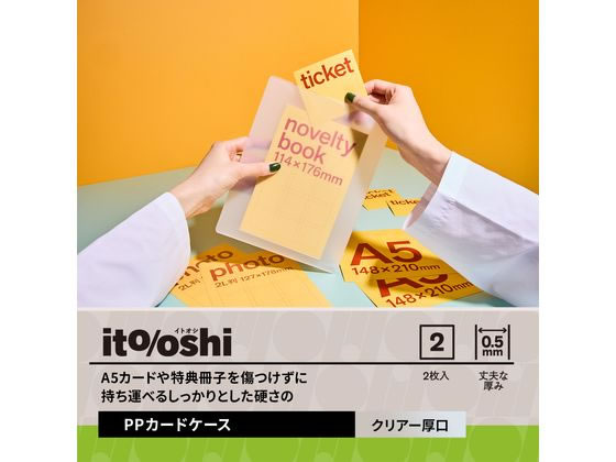 【マラソン限定★ポイント2倍】プラス ito／oshi 厚手PPカードケース A5カード収納サイズ クリアファイル透明 透明タイプ クリアホルダー ファイル