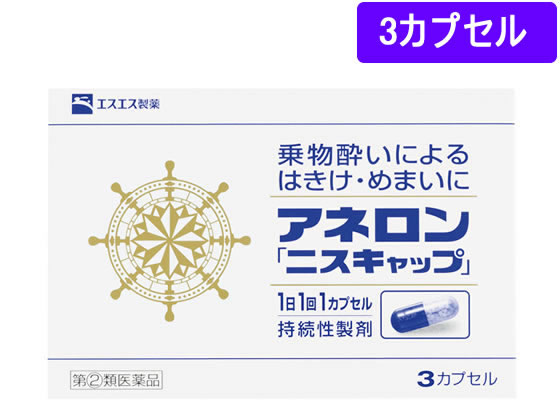 【マラソン限定★2,000円クーポン＆26日9:59迄ポイント2倍】 【第(2)類医薬品】薬)エスエス製薬 アネロン[ニスキャップ] 3カプセル カプセル 乗り物酔い止め 医薬品のサムネイル