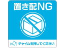 【レビュー投稿で100円OFFクーポン】【お取り寄せ】ヒサゴ 置き配ステッカー 置き配NG チャイム必要 四角 SR050 サインステッカー 案内板 サインプレ...