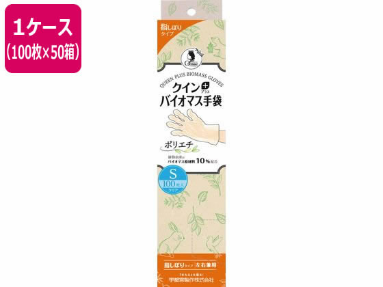 【メーカー直送】宇都宮製作 クインプラス バイオマス手袋 ポリエチ S 100枚×50箱【代引不可】