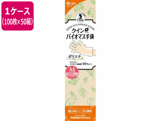 【メーカー直送】宇都宮製作 クインプラス バイオマス手袋 ポリエチ M 100枚×50箱【代引不可】