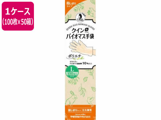 【メーカー直送】宇都宮製作 クインプラス バイオマス手袋 ポリエチ L 100枚×50箱【代引不可】