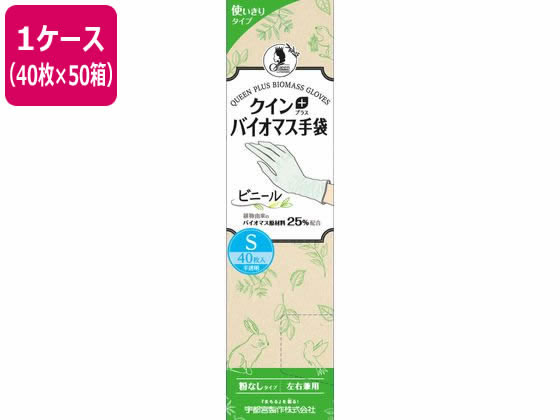 【メーカー直送】宇都宮製作 クインプラス バイオマス手袋 ビニール S 40枚×50箱【代引不可】 