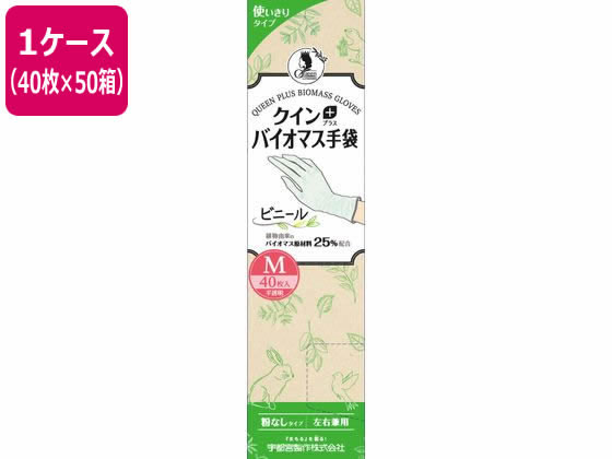 【メーカー直送】宇都宮製作 クインプラス バイオマス手袋 ビニール M 40枚×50箱【代引不可】 