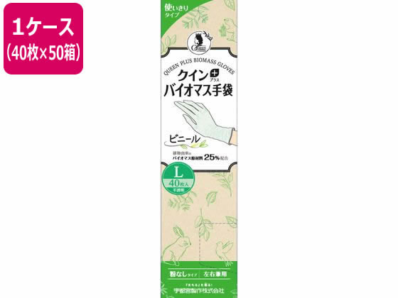【メーカー直送】宇都宮製作 クインプラス バイオマス手袋 ビニール L 40枚×50箱【代引不可】 
