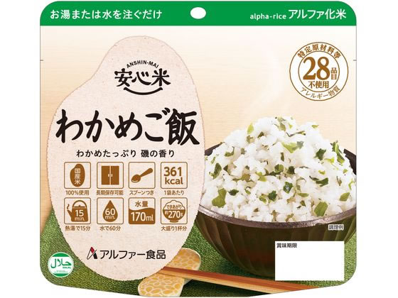 アルファー食品 安心米 わかめご飯 食品 飲料 備蓄 常備品 防災