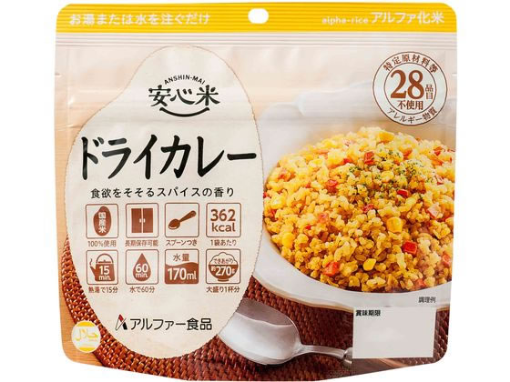 アルファー食品 安心米 ドライカレー 食品 飲料 備蓄 常備品 防災