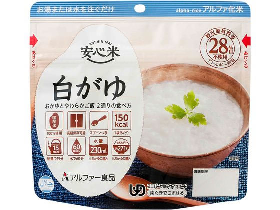 アルファー食品 安心米 白がゆ 食品 飲料 備蓄 常備品 防災