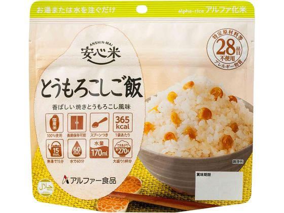 アルファー食品 安心米 とうもろこしご飯 食品 飲料 備蓄 常備品 防災