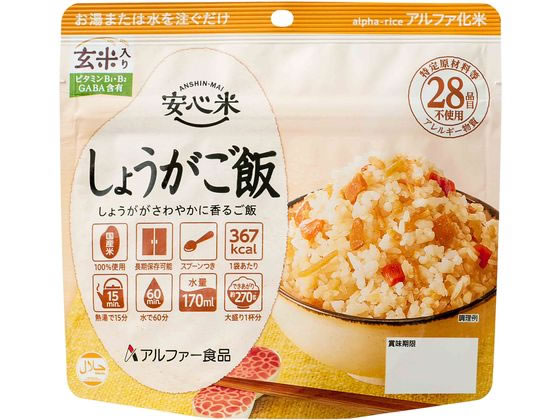 アルファー食品 安心米 しょうがご飯(玄米入り) 食品 飲料 備蓄 常備品 防災
