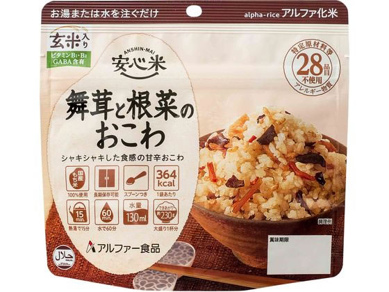 アルファー食品 安心米 舞茸と根菜のおこわ(玄米入り) 食品 飲料 備蓄 常備品 防災