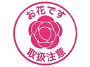 【お取り寄せ】松村工芸 宅配シール IS-28 50枚/102-2128-0 花材 プリザーブドフラワー 花 フラワーアレンジメント材料