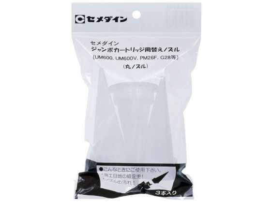 【お取り寄せ】セメダイン ジャンボカートリッジ用丸ノズルセット 充填剤 潤滑 接着 補修 溶接