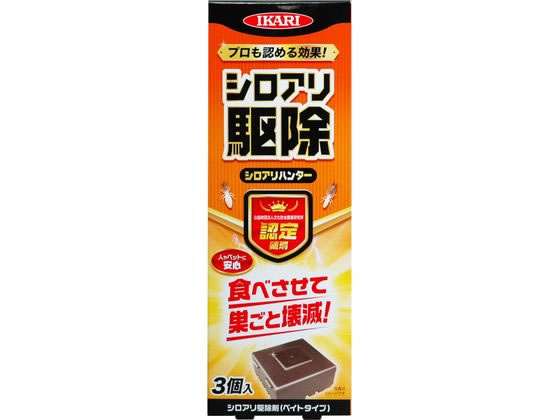 【マラソン限定★ポイント2倍】【お取り寄せ】イカリ消毒 シロアリハンター 3個入 殺虫剤 忌避剤 除草剤..