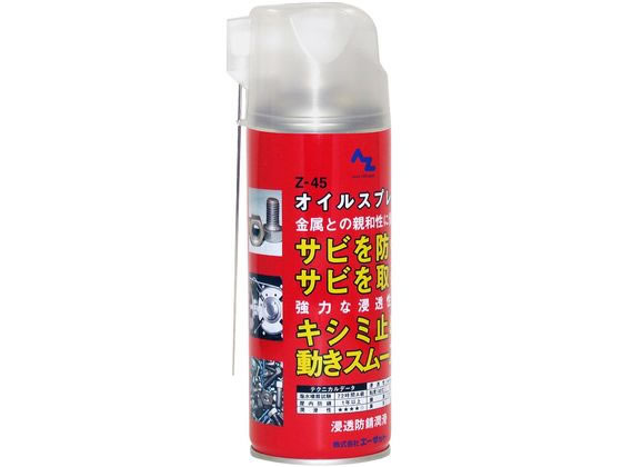 【お取り寄せ】エーゼット 浸透防錆潤滑剤 オイルスプレー Z-45 420mL #145 オイル...
