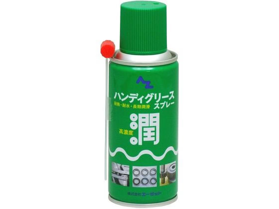 【お取り寄せ】エーゼット ハンディグリーススプレー 180mL ＃060 オイル グリス スプレー 