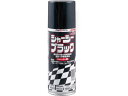 【レビュー投稿で100円OFFクーポン】【お取り寄せ】アトムペイント シャーシーブラックスプレー 400mL ブラック 塗料 塗装 養生 内装 土木 建築資材