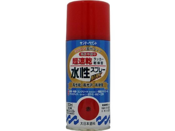 【商品説明】指触乾燥約8分、半硬化20分で作業効率がアップします。ドライ感のある塗膜は汚れがつきにくく長期間美しさを保ちます。硬くて強い塗膜が被塗物を護ります。密着力に優れ、折り曲げにも強い力を発揮します。指定可燃物で安心で、有害物質を含まずいやなニオイもないので室内での塗装に最適です。※スチロール、ABS、アクリル、硬質塩ビ以外は塗れません。【仕様】●色：赤●商品サイズ：縦53×横148×高さ53（mm）●容量：150mL【備考】※メーカーの都合により、パッケージ・仕様等は予告なく変更になる場合がございます。【検索用キーワード】サンデーペイント　さんでーぺいんと　水性ラッカースプレー赤150ml　水性ラッカースプレー　水性　ラッカースプレー　ラッカー　スプレー　赤　レッド　赤　あか　アカ　＃261246　261246　150ml　土木　建築資材　塗装　養生　内装用品　R116JX幅広い用途に使え、全てにおいて高機能。