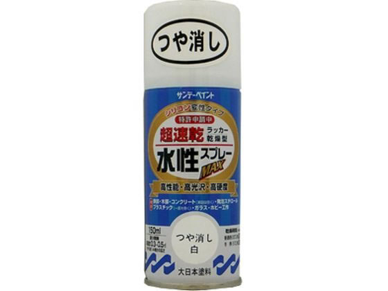 【商品説明】指触乾燥約8分、半硬化20分で作業効率がアップします。ドライ感のある塗膜は汚れがつきにくく長期間美しさを保ちます。硬くて強い塗膜が被塗物を護ります。密着力に優れ、折り曲げにも強い力を発揮します。指定可燃物で安心で、有害物質を含まずいやなニオイもないので室内での塗装に最適です。※スチロール、ABS、アクリル、硬質塩ビ以外は塗れません。【仕様】●色：つや消し白●商品サイズ：縦53×横148×高さ53（mm）●容量：150mL【備考】※メーカーの都合により、パッケージ・仕様等は予告なく変更になる場合がございます。【検索用キーワード】サンデーペイント　さんでーぺいんと　水性ラッカースプレーつや消し白150ml　水性ラッカースプレー　水性　ラッカースプレー　ラッカー　スプレー　つや消し白　つや消し　白　ホワイト　しろ　シロ　＃261468　261468　150ml　土木　建築資材　塗装　養生　内装用品　R137JX幅広い用途に使え、全てにおいて高機能。