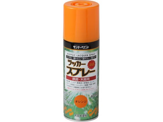【商品説明】作業効率が良い、超速乾（夏期15分）タイプ。強靱な塗膜が美しいつやを長期間保ちます。ノンフロン、脱トルエン、脱キシレン、鉛フリーで安心して使用できるスプレーです。用途広がるメタリックタイプもご用意。マーキングや補修に最適な丸吹きタイプもご用意。【仕様】●色：オレンジ●商品サイズ：縦65×横213×高さ65（mm）●容量：400mL【備考】※メーカーの都合により、パッケージ・仕様等は予告なく変更になる場合がございます。【検索用キーワード】サンデーペイント　さんでーぺいんと　ラッカースプレーMAXオレンジ400ml　ラッカースプレーMAX　ラッカースプレー　ラッカー　スプレー　MAX　オレンジ　オレンジ　おれんじ　橙　＃268474　268474　400ml　土木　建築資材　塗装　養生　内装用品　R202JXノンフロン・脱トルエン・脱キシレン・鉛フリー。