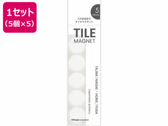 【商品説明】岐阜県多治見市のタイルを用いたインテリア文具【仕様】●寸法：本体サイズ：φ19mm×8mm●材質：陶土・異方性フェライト磁石●包装：フックの出来るPP袋●入数：5個●注文単位：1セット（5個入）×5【備考】※メーカーの都合により、パッケージ・仕様等は予告なく変更になる場合がございます。【検索用キーワード】ミツヤ　みつや　mitsuya　タイルマグネット丸ホワイト5個×5　タイルマグネット　丸　白　しろ　シロ　ホワイト　WHITE　5個×5　たいるまぐねっと　掲示用品　掲示物留め　マグネット　磁石　TMGC5P−00　TMGC5P00　岐阜県　多治見市　タイル　インテリア文具　φ19mm×8mm　25個　留め吊下げ用品　マグネット　R287JT
