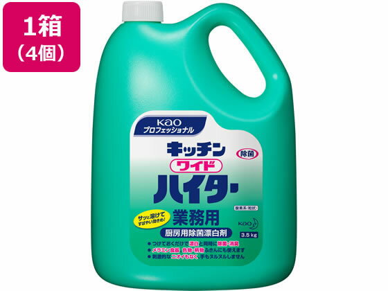 送料無料 KAO キッチンワイドハイター 3.5kg×4個 除菌 漂白剤 キッチン 厨房用洗剤 洗剤 清掃