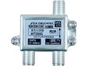 【店内全品ポイント2倍★16日9:59迄】 【お取り寄せ】DXアンテナ 混合分波器(DATA+TV) 4K・8K対応 シルバー MTDMS