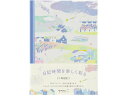 【ポイント2倍★22日20:00~27日9:59迄】【お取り寄せ】ミドリ(デザインフィル) 日記 風景柄 12708006 日記帳 にっきちょう 絵日記 えにっき 学習帳 ノート