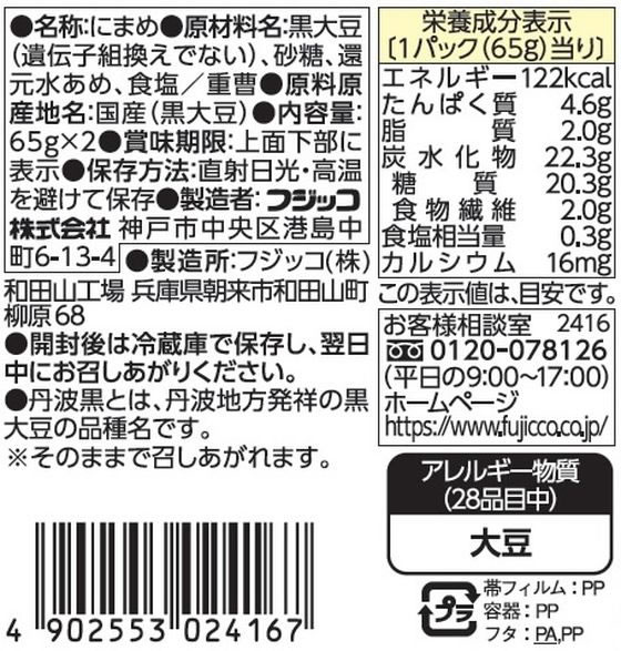 【マラソン限定★ポイント2倍＆2,000円クーポン】フジッコ おまめさん 豆小鉢 丹波黒黒豆 65g×2パック 佃煮 豆 ご飯のお供 調味料 油 食品 cocodecow-10830724 ココデカウ サンプル画像2
