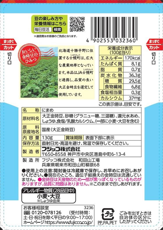 【マラソン限定★ポイント2倍＆2,000円クーポン】フジッコ おまめさん きんとき 130g 佃煮 豆 ご飯のお供 調味料 油 食品 cocodecow-10830743 ココデカウ サンプル画像2