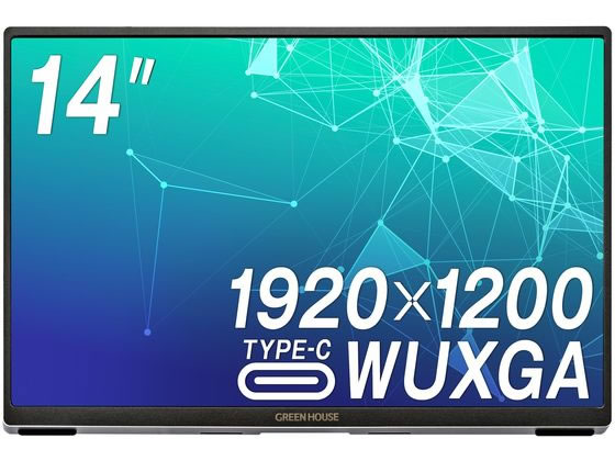 【お取り寄せ】グリーンハウス モバイルディスプレイ 14型 GH-LCU14A-SV