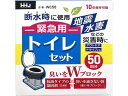【お取り寄せ】ハウスホールドジャパン 緊急用トイレセット 50回分 WC50 トイレ 衛生 備蓄 常備品 防災