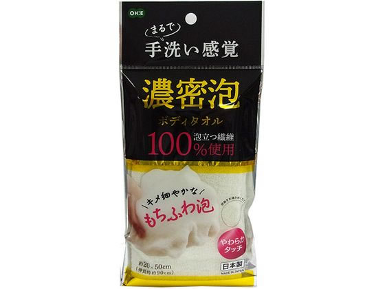 【レビュー投稿で100円OFFクーポン】【お取り寄せ】オーエ 濃密泡ボディタオル ボディタオル ブラシ バス ボディケア スキンケア