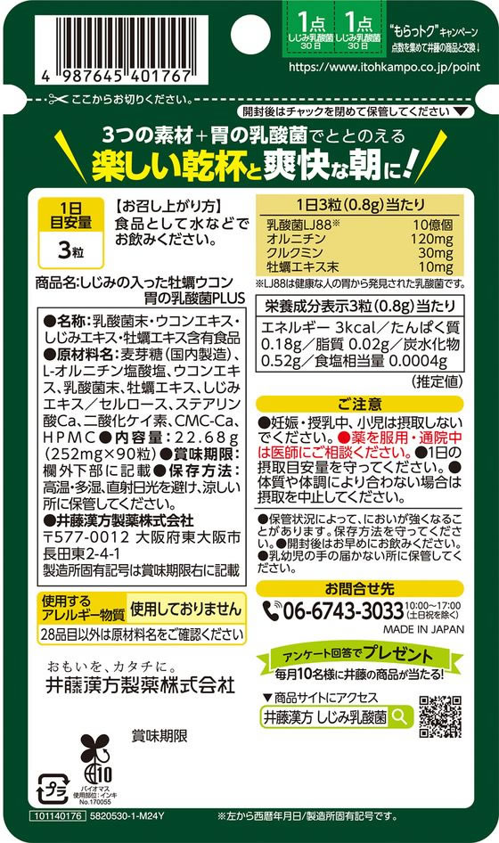 【レビュー投稿で100円OFFクーポン】【お取り寄せ】井藤漢方 しじみの入った牡蠣ウコン胃の乳酸菌+PLUS 90粒 健康補助食品 健康ドリンク 栄養補助食品 栄養ドリンク 健康食品 cocodecow-10830931 ココデカウ サンプル画像2