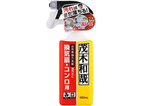 【レビュー投稿で100円OFFクーポン】レック 茂木和哉 台所用強力洗剤 換気扇・コンロ用 320mL 厨房用洗..