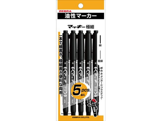 【マラソン限定★ポイント2倍】 ゼブラ マッキー 極細 黒 5本入 P-MO-120-MC-BK5 黒 ブラック系 マッキー ゼブラ 油性ペン 油性マーカー