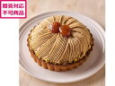 【メーカー直送】銀座千疋屋 銀座タルト(モンブラン) PGS-415【代引不可】 ケーキ 洋菓子 お菓子 デザート お取り寄せグルメ
