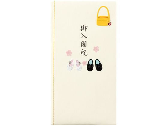【レビュー投稿で100円OFFクーポン】【お取り寄せ】ミドリ 金封 御入園祝 くつ柄 25123006 祝儀袋 冠婚葬祭 式典