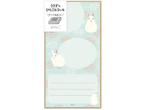 【ポイント2倍★22日20:00～27日9:59迄】【お取り寄せ】ミドリ シール ひとこと うさぎ柄 4枚 82547006 デコレーションシール デコレーショングッズ