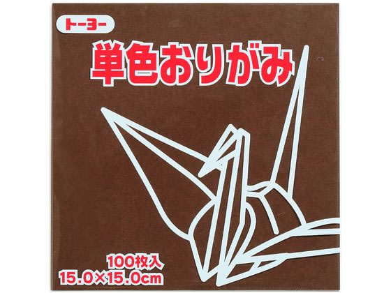 【マラソン限定クーポン★11日9:59迄ポイント2倍】トーヨー 単色おりがみ15.0 こげちゃ 100枚入 64153 折り紙 図画 工作 教材 学童