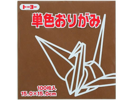【マラソン限定クーポン★11日9:59迄ポイント2倍】トーヨー 単色おりがみ15.0 チョコレート 100枚入 64152 折り紙 図画 工作 教材 学童