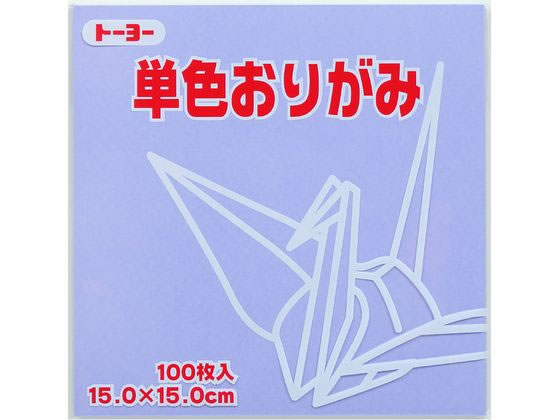 【ブラックフライデー限定★27日9:59迄店内ポイント2倍】トーヨー 単色おりがみ15.0 うすふじ 100枚入 6..