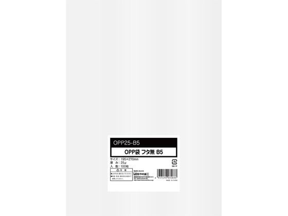 【ポイント2倍★22日20:00〜27日9:59迄】 今村紙工 OPP袋 シールなし B5サイズ 0