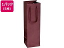 【店内全品ポイント2倍★16日9:59迄】 ハピラ 手提紙袋 ワイン用バッグ エンジ 5枚入 TES01E 紙手提袋 丸紐 ラッピング 包装用品