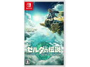 【レビュー投稿で100円OFFクーポン】任天堂 ゼルダの伝説 ティアーズ オブ ザ キングダム HACPAXN7A ニンテンドースイッチ Nintendo Switchソフト Switch ゲーム機 ゲームソフト おもちゃ ゲーム 誕プレ