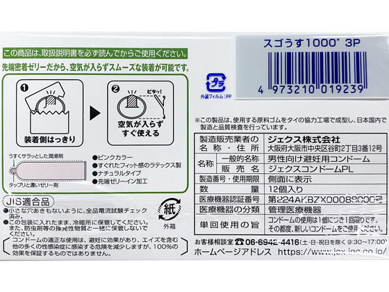 【マラソン限定★ポイント2倍】【お取り寄せ】【管理医療機器】【管医1】ジェクス スゴうす1000 12個×3箱 メディカル 2