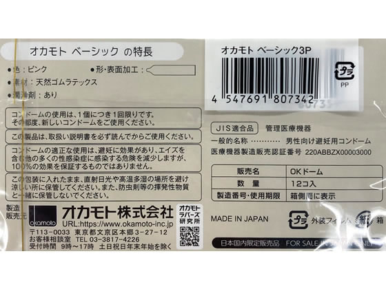【レビュー投稿で100円OFFクーポン】【お取り寄せ】【管理医療機器】オカモト オカモト ベーシック 12個×3箱 メディカル
