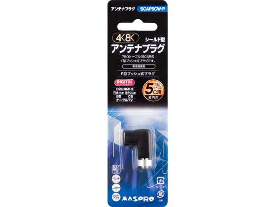 Other - 【マラソン限定★2,000円クーポン＆ポイント2倍】【お取り寄せ】マスプロ 5C用アンテナプラグ SCAP5CW-P アンテナケーブル プラグ アンテナ AV関連品 テレビ オーディオ 家電